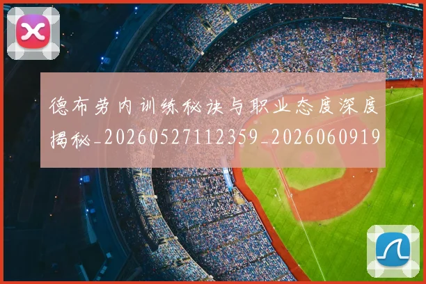 德布劳内训练秘诀与职业态度深度揭秘_20260527112359_20260609190358