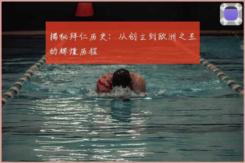 揭秘拜仁历史:从创立到欧洲之王的辉煌历程