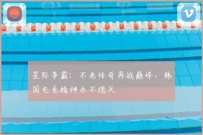 星际争霸:不老传奇再战巅峰,韩国电竞精神永不熄灭