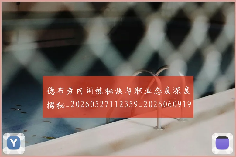 德布劳内训练秘诀与职业态度深度揭秘_20260527112359_20260609190358