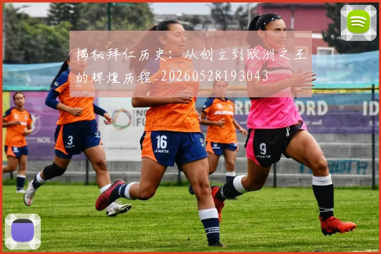 揭秘拜仁历史:从创立到欧洲之王的辉煌历程_20260528193043