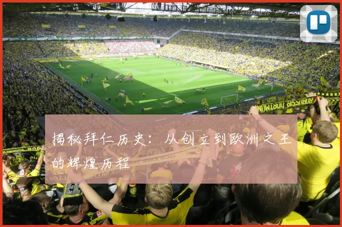 揭秘拜仁历史:从创立到欧洲之王的辉煌历程