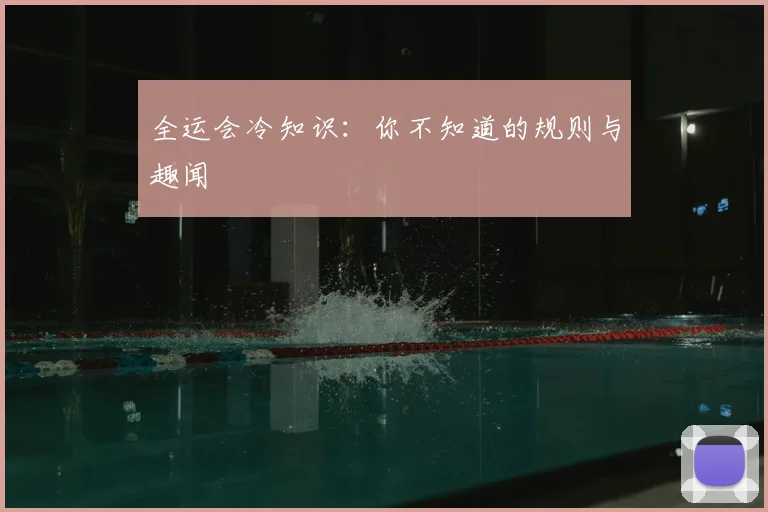 全运会冷知识：你不知道的规则与趣闻