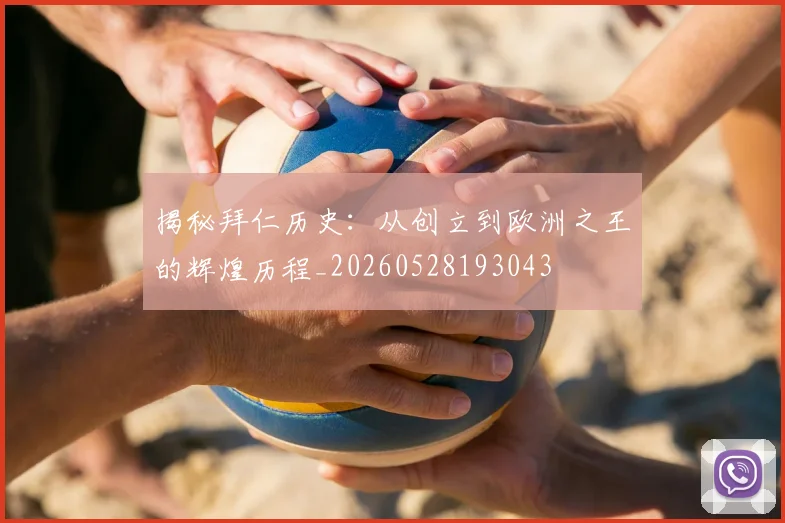 揭秘拜仁历史：从创立到欧洲之王的辉煌历程_20260528193043