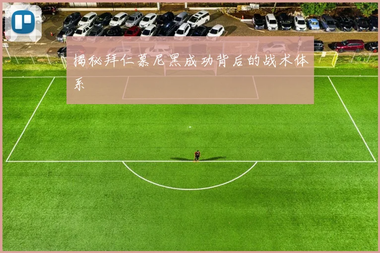 揭秘拜仁慕尼黑成功背后的战术体系