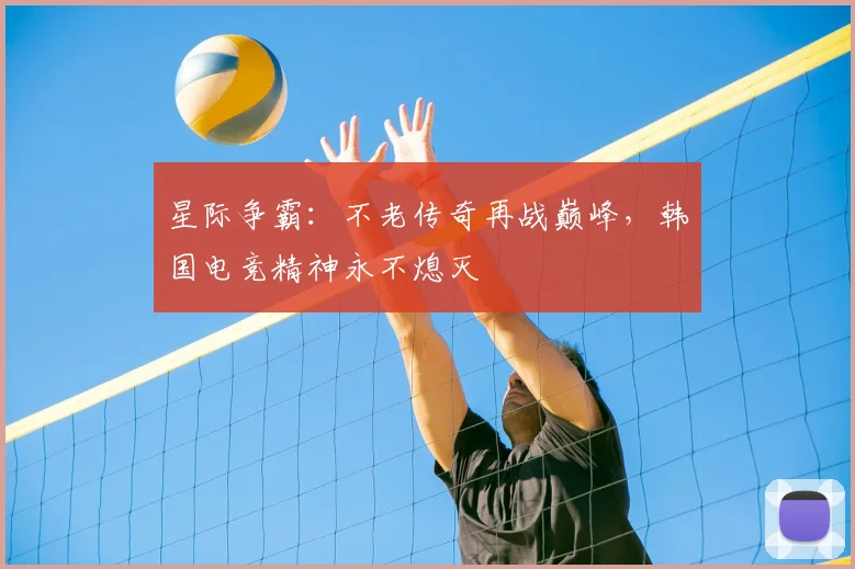 星际争霸：不老传奇再战巅峰，韩国电竞精神永不熄灭